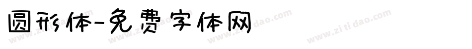圆形体字体转换