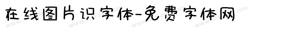 在线图片识字体字体转换