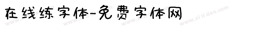 在线练字体字体转换