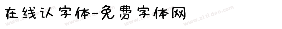 在线认字体字体转换