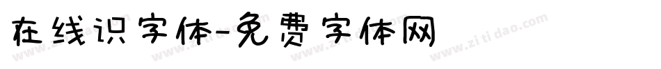 在线识字体字体转换