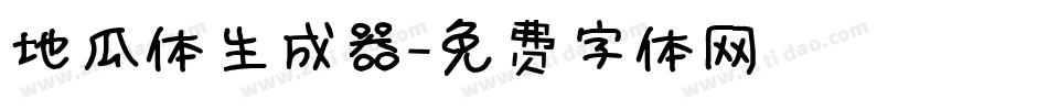 地瓜体生成器字体转换