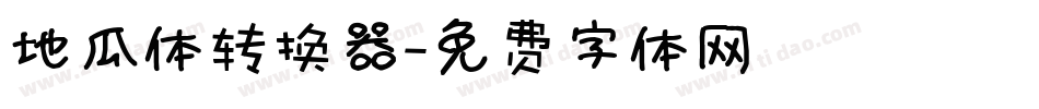 地瓜体转换器字体转换
