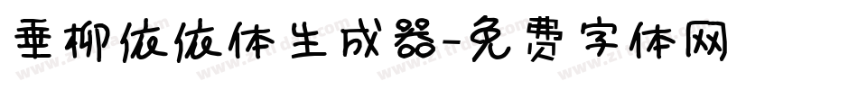 垂柳依依体生成器字体转换