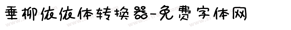 垂柳依依体转换器字体转换