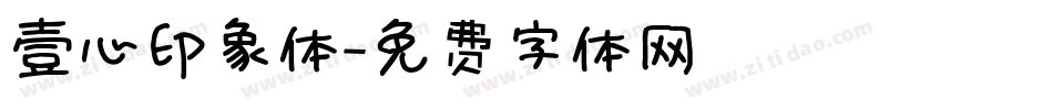 壹心印象体字体转换