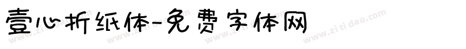 壹心折纸体字体转换