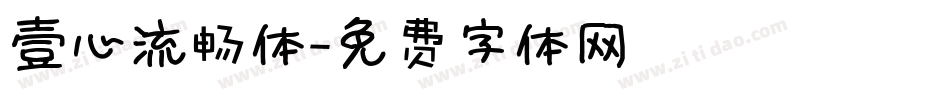 壹心流畅体字体转换