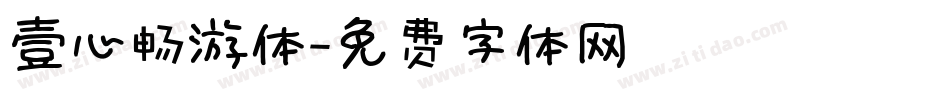 壹心畅游体字体转换