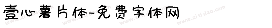 壹心薯片体字体转换