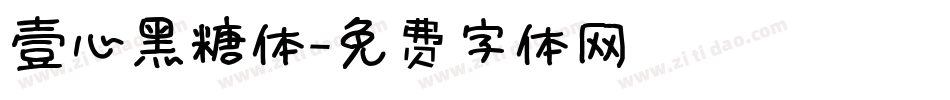 壹心黑糖体字体转换