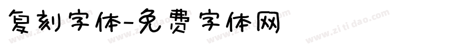 复刻字体字体转换