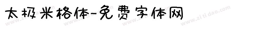 太极米格体字体转换