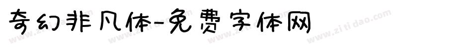 奇幻非凡体字体转换