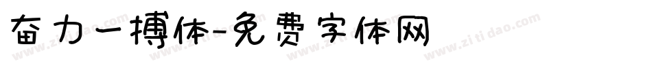 奋力一搏体字体转换