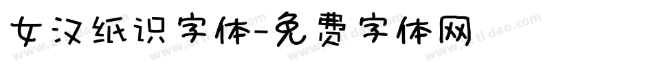 女汉纸识字体字体转换