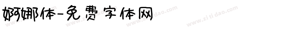 婀娜体字体转换