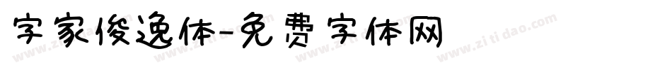 字家俊逸体字体转换