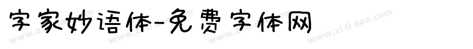 字家妙语体字体转换