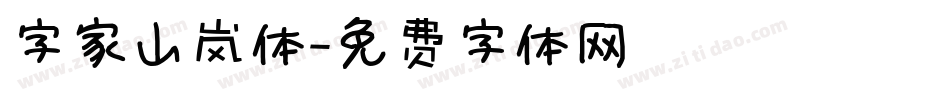字家山岚体字体转换