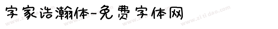 字家浩瀚体字体转换