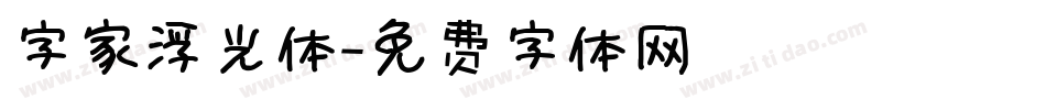 字家浮光体字体转换