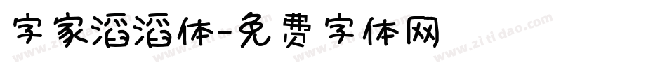 字家滔滔体字体转换