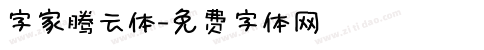 字家腾云体字体转换