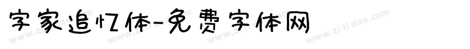字家追忆体字体转换