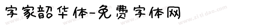 字家韶华体字体转换