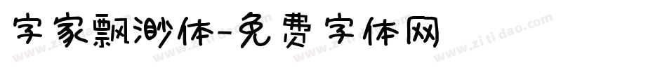 字家飘渺体字体转换