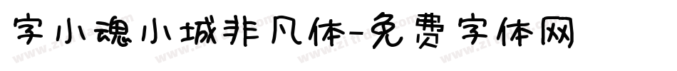 字小魂小城非凡体字体转换
