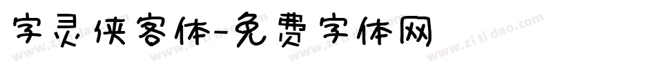 字灵侠客体字体转换