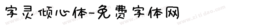 字灵倾心体字体转换