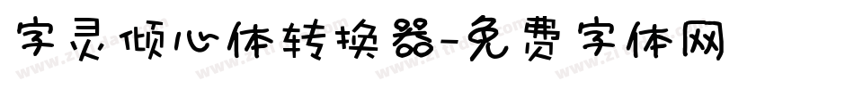 字灵倾心体转换器字体转换
