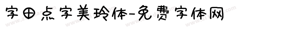 字田点字美玲体字体转换