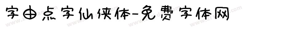 字由点字仙侠体字体转换