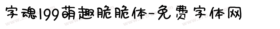 字魂199萌趣脆脆体字体转换