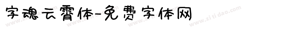 字魂云霄体字体转换
