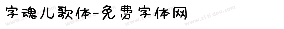 字魂儿歌体字体转换