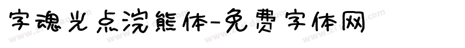 字魂光点浣熊体字体转换