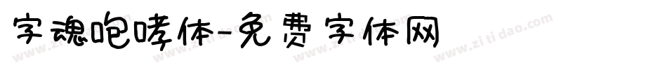 字魂咆哮体字体转换