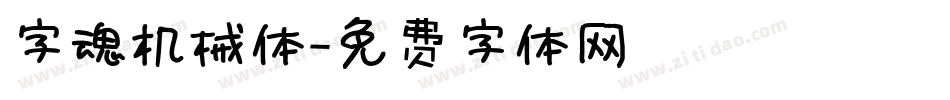 字魂机械体字体转换
