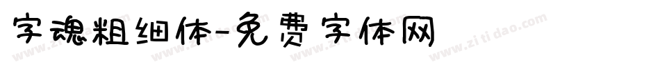 字魂粗细体字体转换