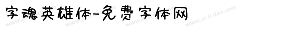 字魂英雄体字体转换