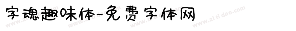 字魂趣味体字体转换