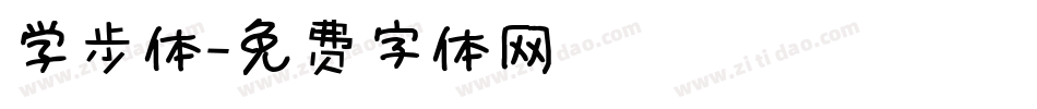 学步体字体转换