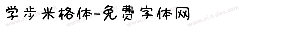 学步米格体字体转换