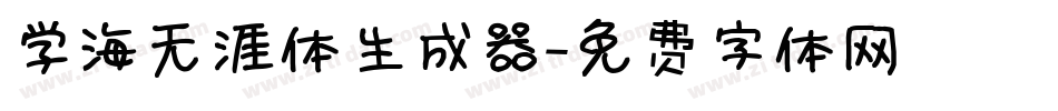 学海无涯体生成器字体转换