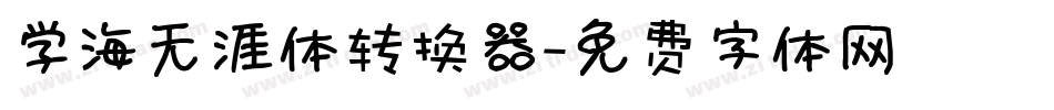 学海无涯体转换器字体转换